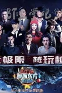 [东方卫视2016跨年演唱会][HD-720P/1080P-MP4][国语中字][3.9GB/8.9GB][2015]