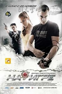 [超能游戏者][BD-720P-MKV][国俄双语中字][豆瓣5.5分][2.3GB][2009]