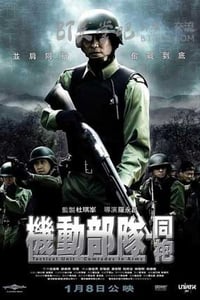 [机动部队][六部合集][BD-720P-MKV][国粤双语中字][豆瓣6.4分][2003-2009]