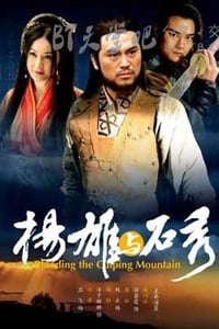 [杨雄与石秀][HD-720P-MKV][国语中字][豆瓣5.7分][2.0GB][2010]