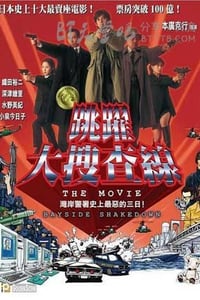 [跳跃大搜查线：湾岸署史上最恶的3日间][BD-720P-RMVB][日语中字][豆瓣8.1分][1.4GB][1998]