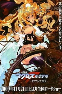 [超时空要塞F：虚空歌姬][BD-720P-RMVB][日语中字][豆瓣7.5分][1.5GB][2009]