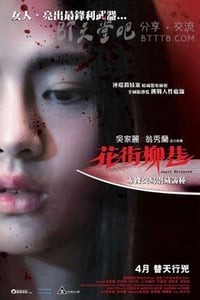 [花街柳巷][BD-720P/1080P-MP4][粤语中字][豆瓣4.3分][1.6GB/3.7GB][2015]