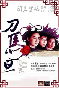 [刀马旦][BD-720P-MKV][国粤双语中字][豆瓣7.6分][2.3GB][1986]