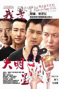 [我是大明星][HD-720P/1080P-MP4][国语中字][豆瓣2.6分][1.2GB/1.3GB][2015]