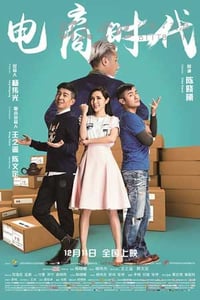 [电商时代][HD-720P/1080P-MP4][国语中字][豆瓣3.0分][1.7GB/1.8GB][2015]