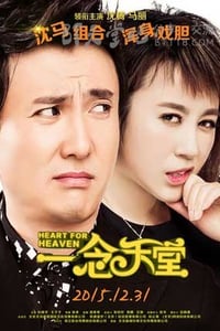 [一念天堂][HD-720P/1080P-MP4][国语中字][豆瓣5.2分][623MB/670MB][2015]