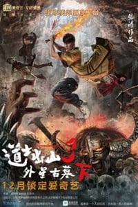 [道士出山3外星古墓下部][HD-720P-MP4][国语中字][豆瓣4.7分][1.2GB][2015]