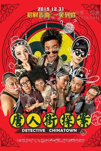 [唐人街探案][HD-720P/1080P-MP4][国语中字][豆瓣7.5分][2.8GB/5.8GB][2015]