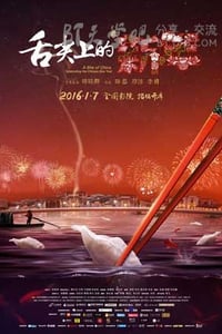 [舌尖上的新年][HD-720P/1080P-MP4][国语中字][豆瓣8.4分][888MB/921MB][2016]