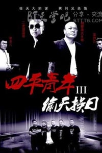 [四平青年3偷天换日][HD-720P/1080P-MP4][国语中字][豆瓣5.1分][1.2GB/1.3GB][2016]