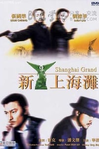 [新上海滩][BD-720P-RMVB][国粤双语中字][豆瓣7.5分][1.2GB][1996]