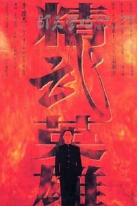 [精武英雄][BD-720P-MP4][国粤双语中字][豆瓣8.1分][2.0GB][1994]