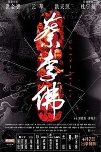 [蔡李佛：极限拳速][BD-720P-MP4][粤国双语中字][豆瓣3.6分][1.45GB][2011]