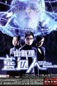 [卫斯理之蓝血人][BD-720P-MKV][国粤双语中字][豆瓣7.6分][3.0GB][2002]