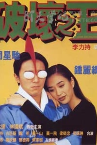 [破坏之王][BD-720P/1080P-MP4][国粤双语中字][豆瓣7.1分][2.3GB/5.0GB][1994]