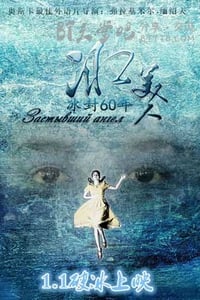 [冰美人][HD-720P/1080P-MP4][国语中字][豆瓣5.1分][1.4GB/1.5GB][2016]