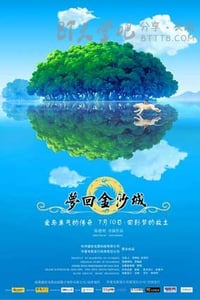 [梦回金沙城][HD-720P-RMVB][国语][豆瓣5.5分][740MB][2010]