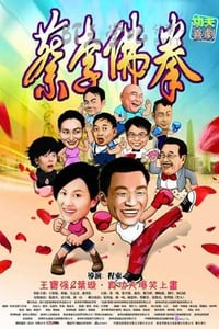 [蔡李佛拳][BD-720P-RMVB][国粤双语中字][豆瓣3.3分][1.4GB][2011]