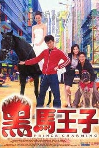 [黑马王子][BD-720P-RMVB][国粤双语中字][豆瓣6.0分][1.3GB][1999]