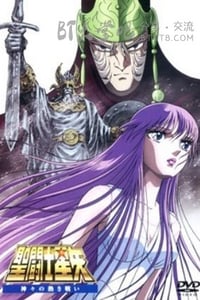 [圣斗士星矢：众神的激战][BD-720P-RMVB][日语中字][豆瓣6.4分][1.0GB][1988]