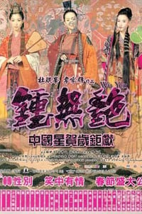 [钟无艳][BD-720P-RMVB][国粤双语中字][豆瓣6.6分][1.5GB][2001]