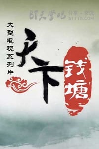 [天下钱塘八集全][HD-720P-MP4][国语中字][豆瓣8.4分][3.2GB][2009]