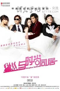 [与时尚同居][HD-720P-RMVB][国语中字][豆瓣5.6分][1002MB][2011]