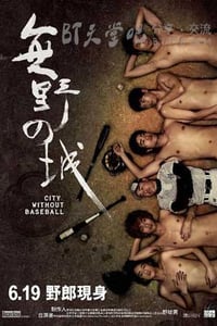 [无野之城][BD-720P-MP4][粤语中字][豆瓣7.4分][1.5GB][2008]