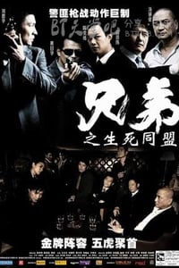 [兄弟之生死同盟][HD-720P-MP4][国语中字][豆瓣6.1分][1.3GB][2007]