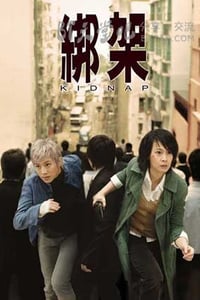 [绑架/连环局][HD-720P-MP4][国语无字][豆瓣6.6分][1.2GB][2007]