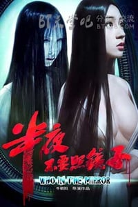 [半夜不要照镜子][HD-720P-RMVB][国语中字][豆瓣3.5分][981MB][2012]