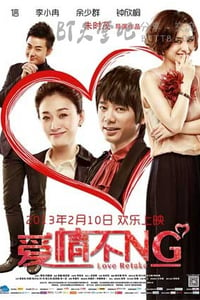 [爱情不NG][HD-720P-MP4][国语中字][豆瓣4.9分][1.3GB][2013]