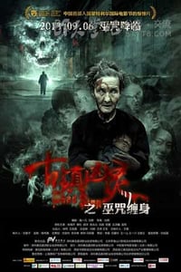 [古镇凶灵之巫咒缠身][HD-720P-MP4][国语中字][豆瓣3.8分][1.2GB][2013]