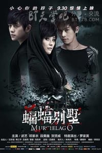 [蝙蝠别墅][HD-720P-MP4][国语中字][豆瓣2.6分][1.1GB][2013]