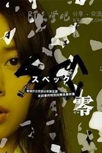 [SPEC：零][BD-720P-MP4][日语中字][豆瓣7.9分][1.8GB][2013]