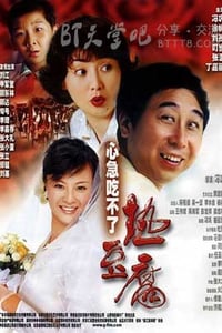 [心急吃不了热豆腐][HD-720P-MP4][国语中字][豆瓣6.8分][1.2GB][2005]