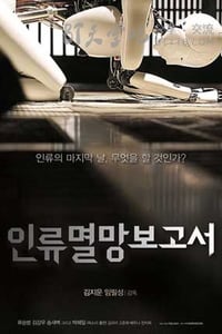 [人类灭亡报告书][BD-720P-MP4][韩语中字][豆瓣6.0分][1.7GB][2012]