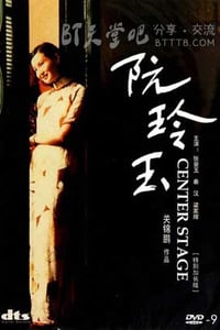 [阮玲玉][BD-720P-MP4][粤语中字][豆瓣8.3分][2.1GB][1991]