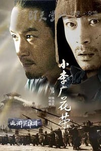 [小李广花荣][HD-720P-MP4][国语无字][豆瓣6.0分][1.3GB][2008]