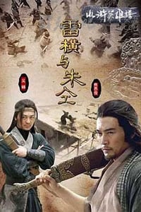 [雷横与朱仝][HD-720P-MP4][国语中字][豆瓣6.0分][1.3GB][2009]