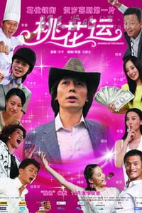 [桃花运][HDTV-MKV][国语中字][豆瓣5.8分][2.0GB][2008]