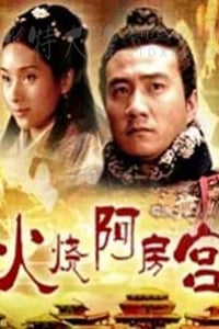 [大汉风之火烧阿房宫][HD-720P-MP4][国语中字][1.5GB][2005]