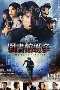 [图书馆战争2：最后的任务][BD-720P/1080P-MP4][日语中字][豆瓣7.9分][2.3GB/5.2GB][2015]