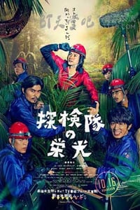 [探险队的荣光][BD-720P/1080P-MP4][日语中字][1.9GB/3.9GB][2015]