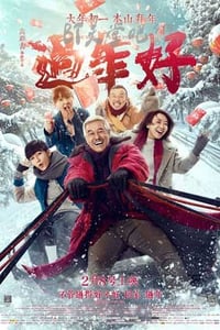 [过年好][HD-720P/1080P-MP4][国语中字][豆瓣5.0分][2.3GB/4.7GB][2016]