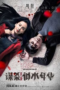 [谋杀似水年华][HD-720P/1080P-MP4][国语中字][豆瓣3.7分][1.4GB/5.4GB][2016]