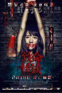 [致命怪谈][HD-720P/1080P-MP4][国语中字][豆瓣2.7分][1.8GB/4.0GB][2016]