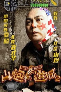 [山炮进城2][HD-720P/1080P-MP4][国语中字][979MB/1005MB][2016]