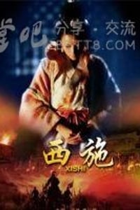 [西施][HD-720P-MP4][国语中字][豆瓣4.8分][1.5GB][2011]